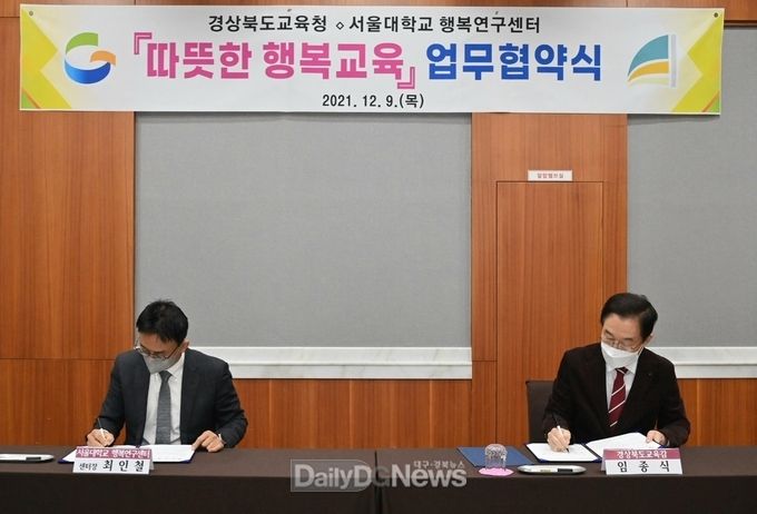경북교육청, 서울대 행복연구센터 행복교육 업무협약 체결