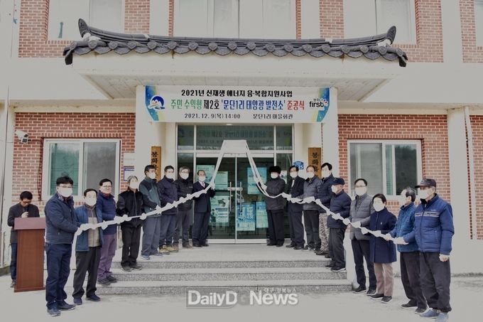  봉화군, 주민수익형 제2호 문단1리 태양광 발전소 준공식