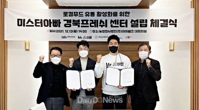 영천시) 미스터아빠 경북프레쉬 센터 설립 MOU 체결 사진(1)(왼쪽부터 경상북도경제진흥원 전창록 원장, 데이웰즈 황정흥 대표, 미스터아빠 남두곤 본부장, 영천농업기술센터 양만열 소장).