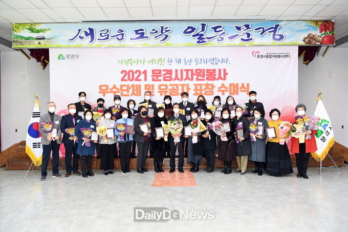 문경시, 2021년 자원봉사 우수단체 및 유공자 표창 수상
