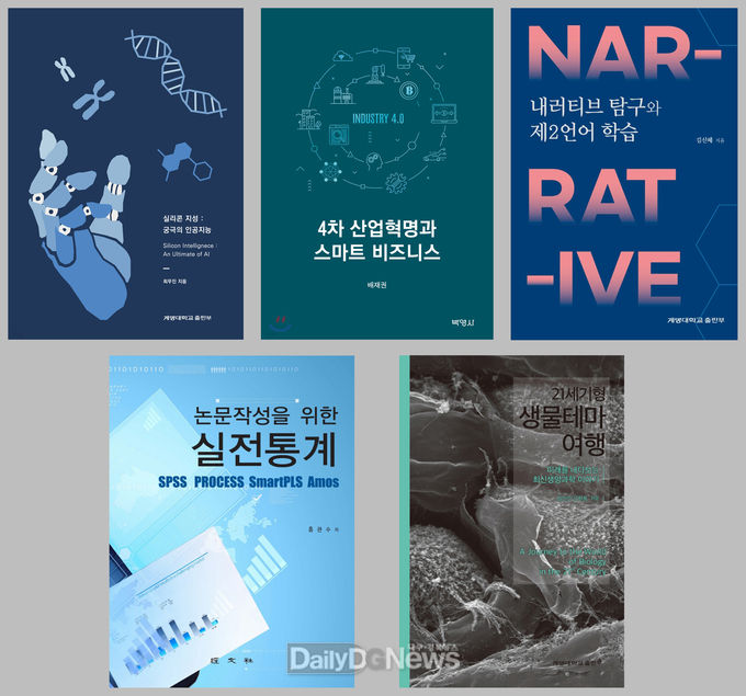 '2021년 세종도서'에 포함된 계명대학교 교수 저서 5종 표지. (사진=계명대 제공)