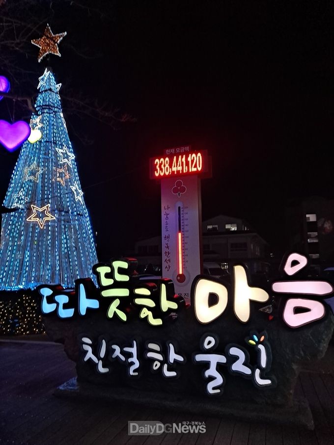 울진군에 이어지는 희망백신 희망2022 나눔캠페인 성금 3억원 돌파