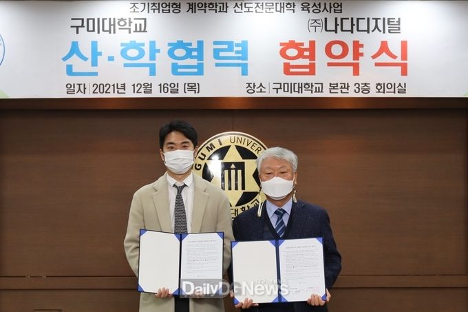 구미대, ㈜나다디지탈과 조기취업형 계약학과 운영 협약