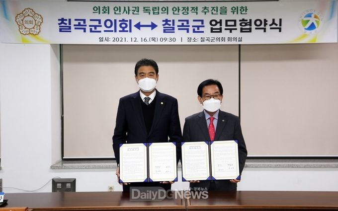 칠곡군, 칠곡군의회와 인사권독립에 따른 업무협약체결