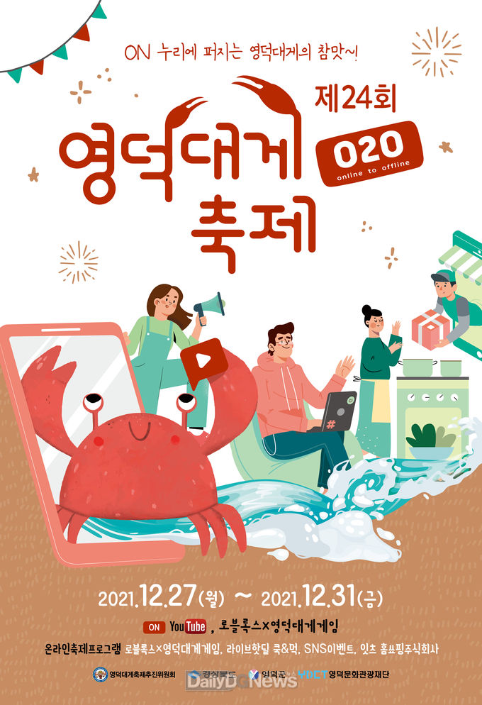 제24회 영덕대게축제 온라인으로 개최