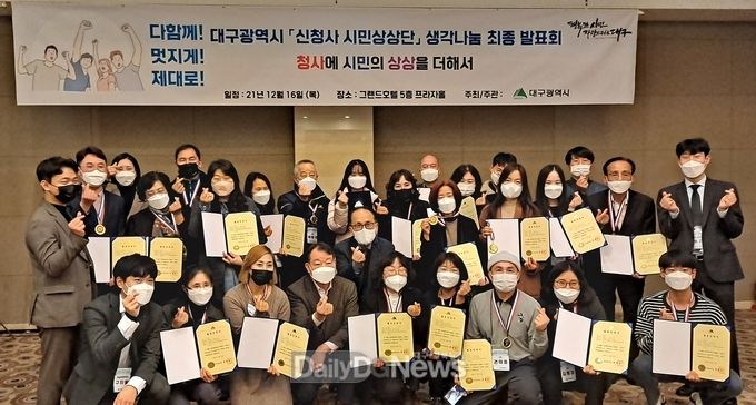 대구시 '신청사 시민상상단' 생각나눔 최종발표회 모습. (사진=대구시 제공)