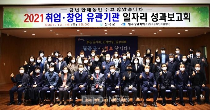 칠곡군, 2021년 취․창업 유관기관 일자리성과보고회 개최