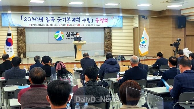 칠곡군, 2040년 군기본계획(안) 공청회 개최