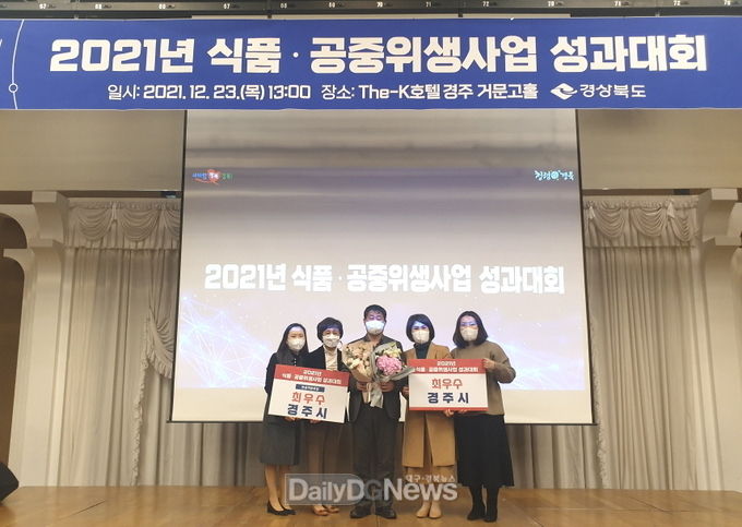  경주시, 식품·공중위생사업 성과대회서 ‘식품·공중위생 관리사업 종합평가’, ‘안심식당 운영 우수 시군평가’ 2개 부문 최우수상 수상.