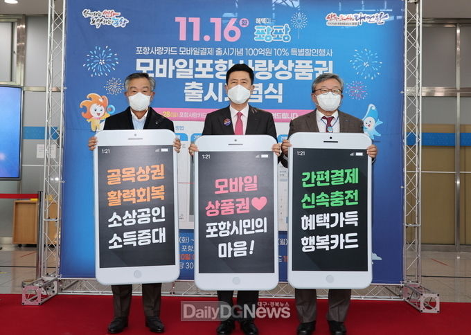 모바일포항사랑상품권 출시 기념식