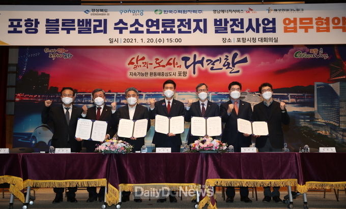 포항 블루밸리 수소연료전지 발전사업 업무협약