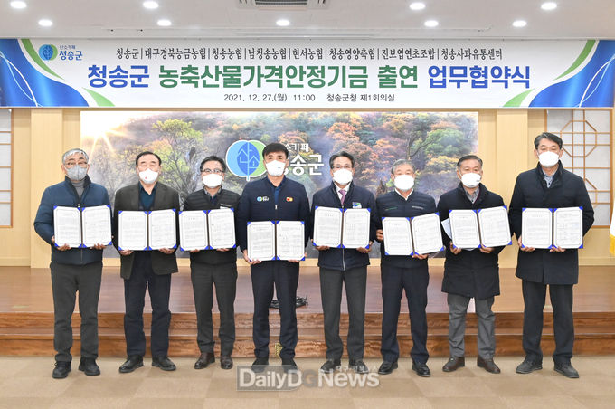 청송군, 농축산물가격안정기금 출연을 위한 업무협약식