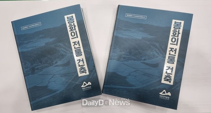 봉화의 전통건축 책자