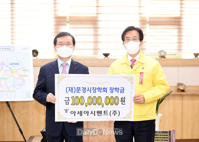 아세아시멘트㈜, (재)문경시장학회 장학금 1억원 기탁