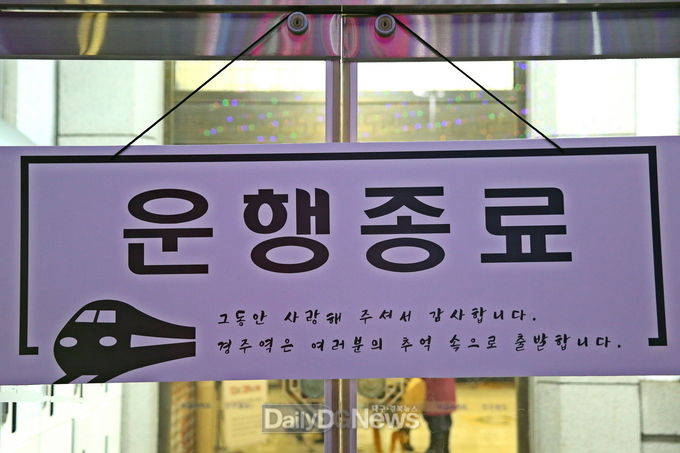 경주역, 103년 역사 뒤로 한 채 아름다운 퇴장