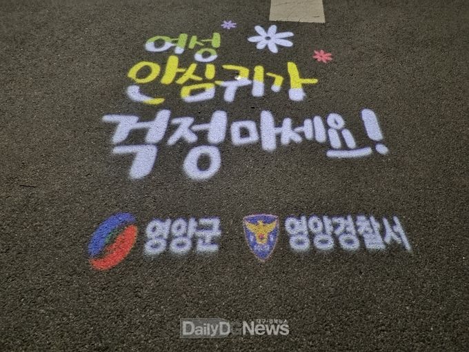 영양군 영양경찰서, 여성 및 아동을 위한 안전 귀갓길 조성에 힘을 모으다