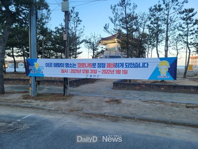 울진군, 해맞이 명소 전면 통제