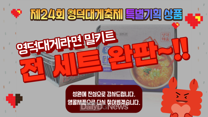 라면부심 저격성공! 영덕대게라면밀키트 완판!