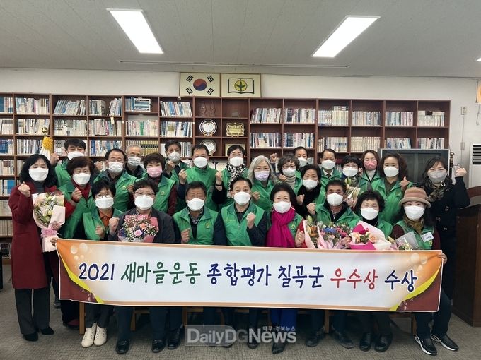 칠곡군, 2021년 새마을운동 종합평가‘우수상’수상