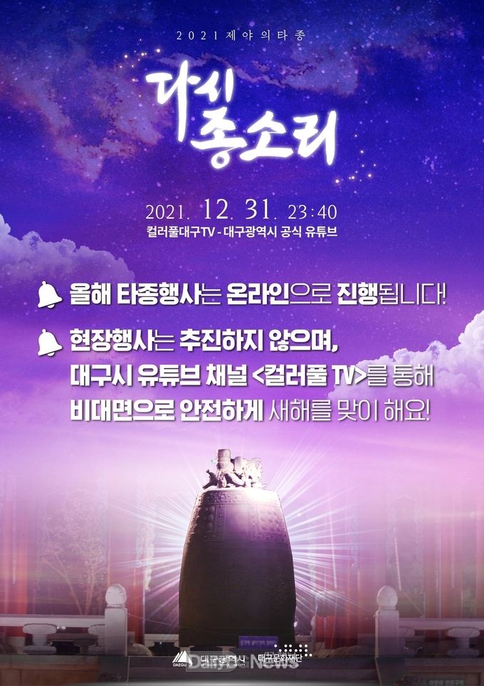 대구시 2021 제야의 타종 홍보 이미지. (사진=대구시 제공)