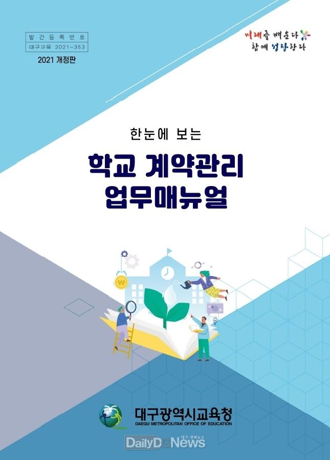 대구시교육청 ‘2021 한눈에 보는 학교 계약관리 업무 매뉴얼’ 표지. (사진=대구시교육청 제공)
