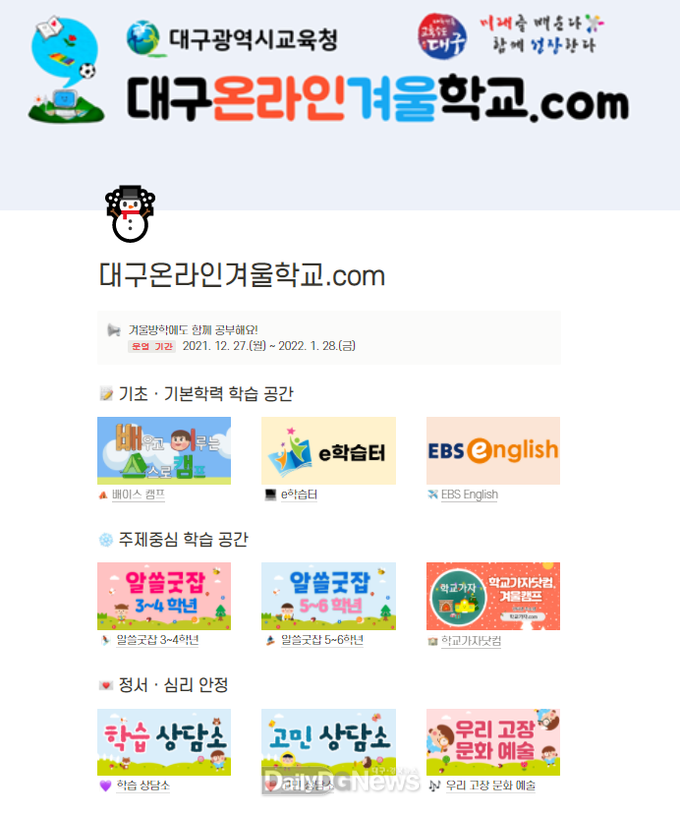 대구시교육청 ‘대구온라인겨울학교’ 메인 화면. (사진=대구시교육청 제공)
