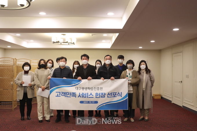 대구평생학습진흥원 고객만족 서비스 헌장 선포식 모습. (사진=대구평생학습진흥원 제공)