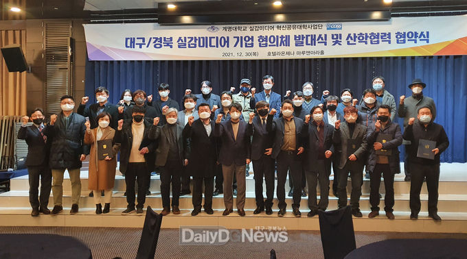 계명대학교 ‘대구·경북 실감미디어 기업협의체 발대식 및 산학협력 협약식’ 개최 모습. (사진=계명대 제공)