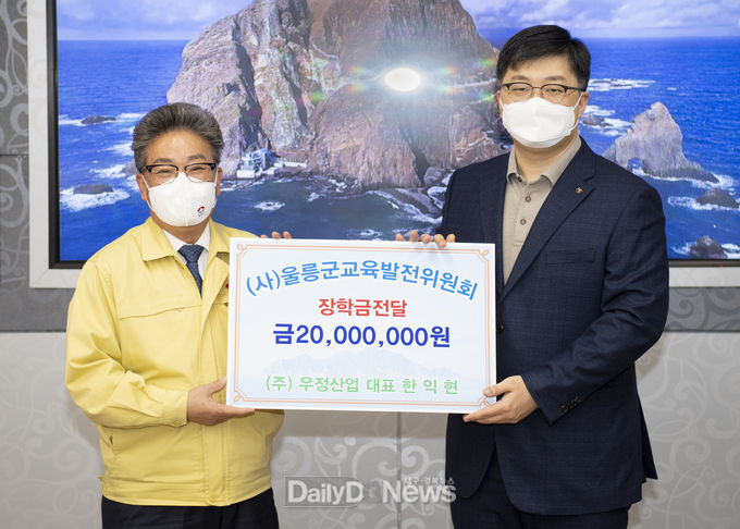 ㈜우정산업, 울릉군교육발전위원회에 장학금 기탁