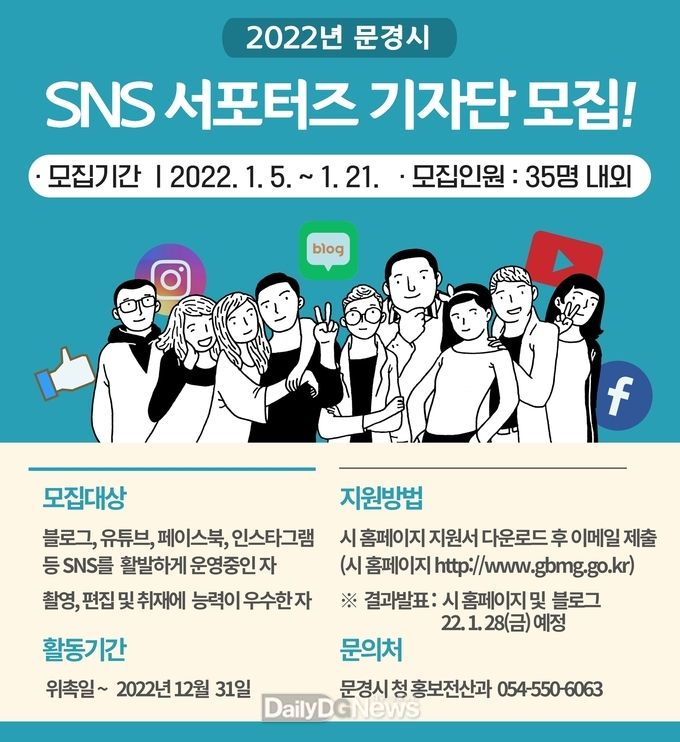 2022 문경시 SNS 서포터즈 기자단 모집