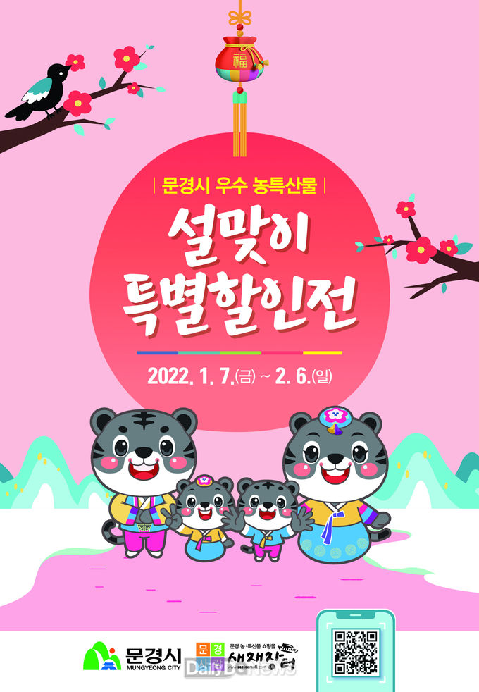 문경시, 설맞이 우수 농특산물 할인 대잔치!