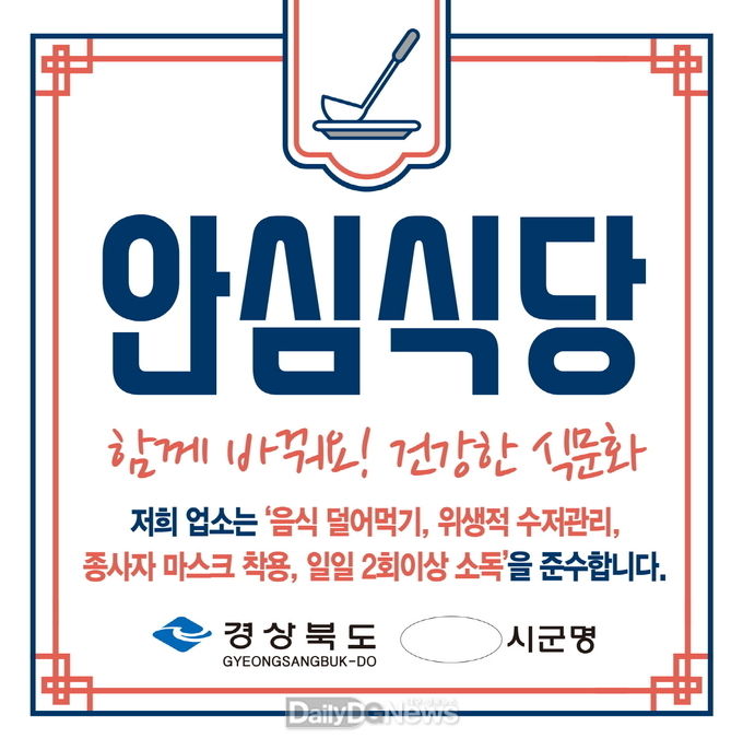 새해에는 더 안전한 포항, 지역경제 방역은 안심식당과 함께