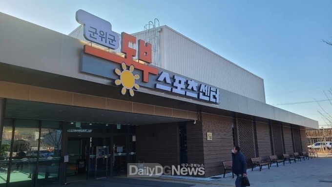 군위군, 할매할배 스포츠센터 ‘군위군 동부스포츠센터’로 명칭 변경
