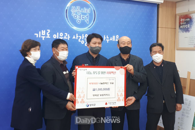 영덕군 농업회의소, 희망 2022 나눔캠페인 동참