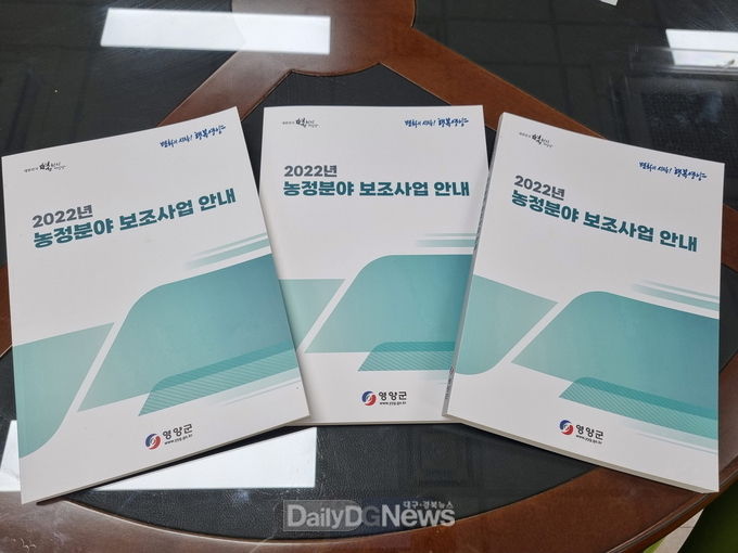 영양군, 2022년도 농정분야 보조사업 안내책자 배부