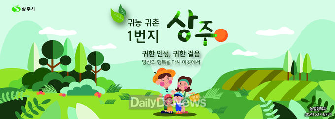 상주시, 귀농 농업창업 및 주택구입 지원사업 실시