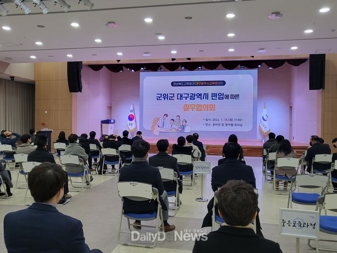 대구시교육청과 경상북도교육청의 ‘군위군 대구시 편입 추진 실무협의회' 개최 모습. (사진=대구시교육청 제공)