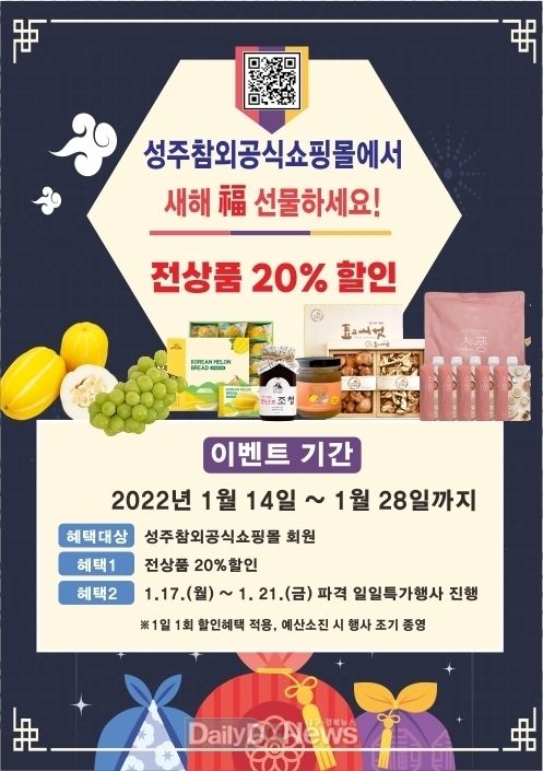 성주참외공식쇼핑몰 설맞이 특별행사 개최