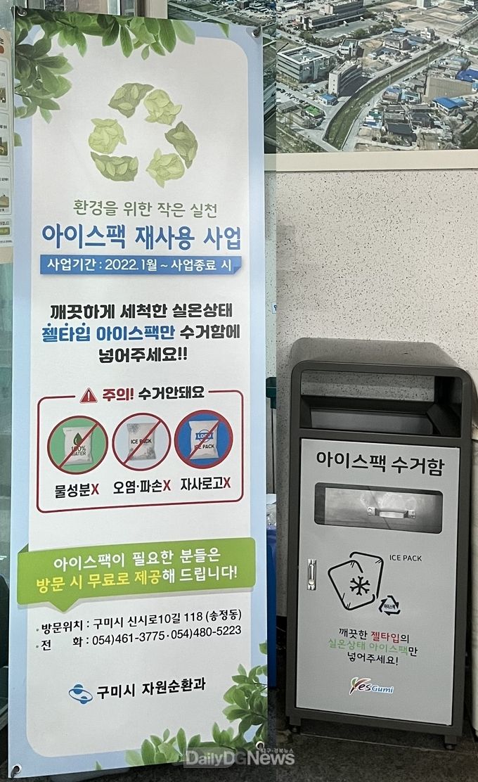 구미시, 아이스팩 재사용 사업 확대 실시