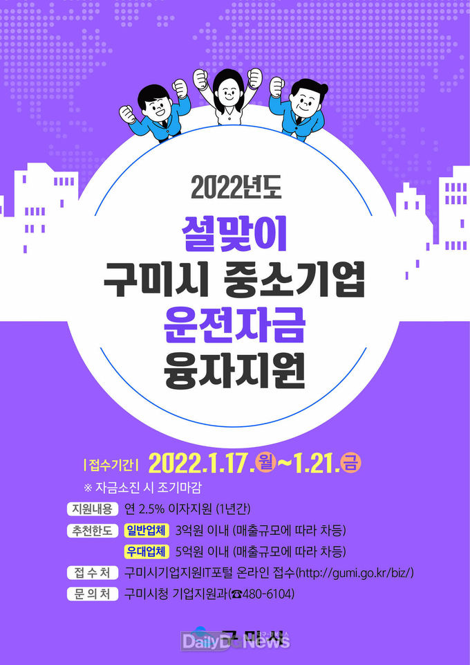 구미시, 2022년 설맞이 중소기업 운전자금 지원