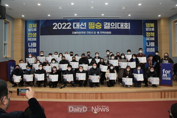 더불어민주당 구미갑・을지역위원회 대선 필승 결의대회 개최