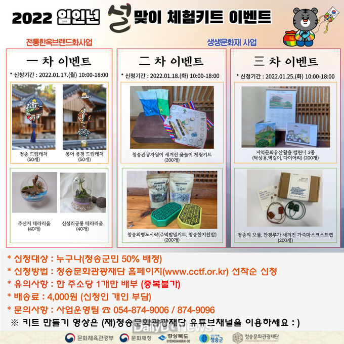 ((재)청송문화관광재단, 임인년 새해 설맞이 비대면 “지역문화체험키트 이벤트” 운영
