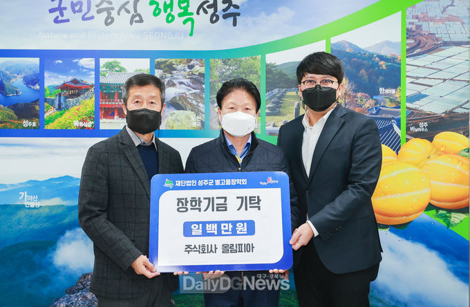 성주군 장학금 기탁 줄이어