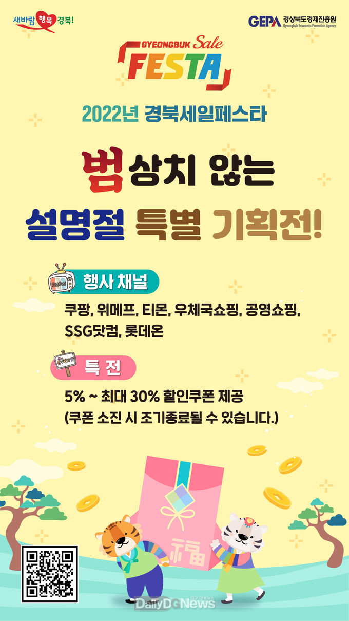 경북세일페스타, 대형 온라인 유통사와 특판행사 추진