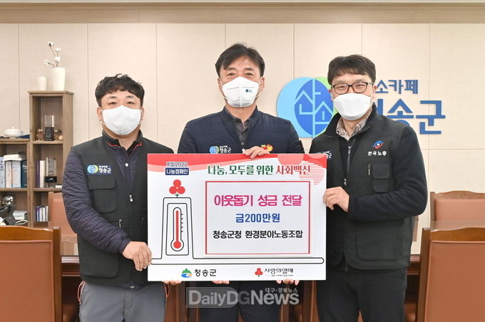 청송군청 환경분야노동조합, 이웃돕기 성금 기부