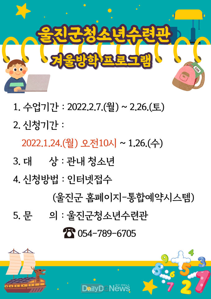 울진군청소년수련관, 겨울방학 프로그램 수강생 모집