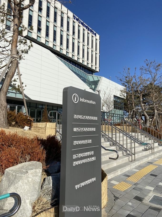 경북선거관리위원회 전경