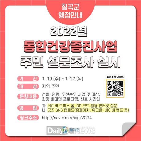 칠곡군, ‘통합건강증진사업’ 주민 설문조사 실시