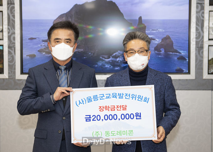 (주)동도레미콘, 울릉군교육발전위원회 장학금 및 희망 나눔 캠페인 성금 기탁