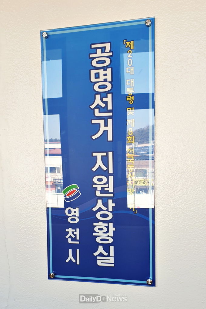영천시) ‘공명선거 지원상황실’ 현판